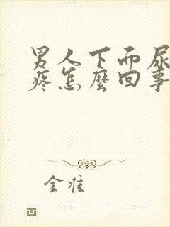 男人下面尿不尽疼怎么回事