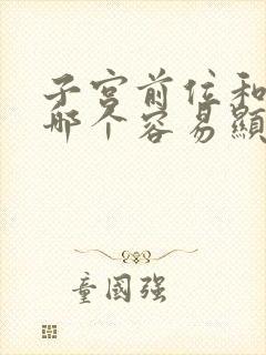 子宫前位和后位哪个容易显怀