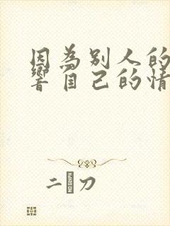 因为别人的话影响自己的情绪