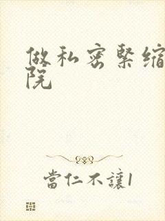 做私密紧缩术医院