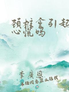 颈椎会引起头晕心慌吗