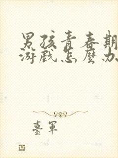 男孩青春期沉迷游戏怎么办