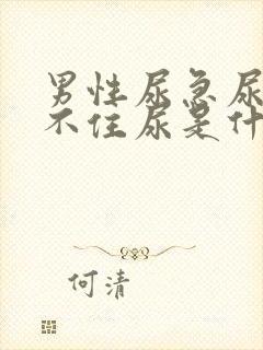 男性尿急尿频憋不住尿是什么原因引起的