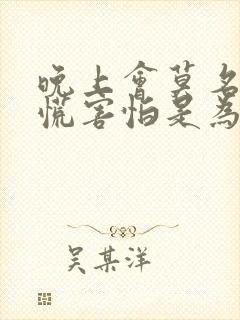 晚上会莫名的心慌害怕是为什么