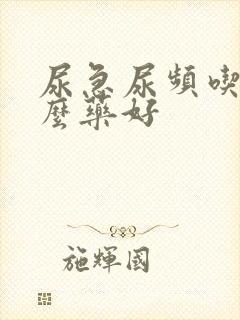 尿急尿频吃点什么药好