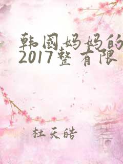 韩国妈妈的朋友2017整有限中字中国