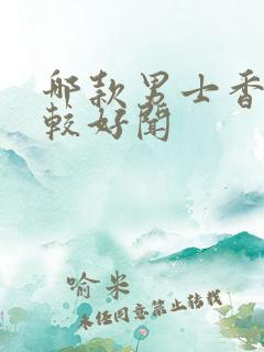 哪款男士香水比较好闻