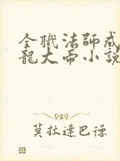 全职法师成为黑龙大帝小说