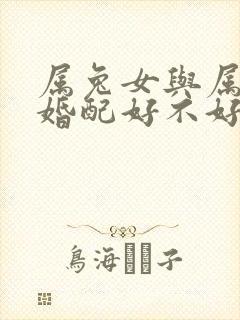 属兔女与属鸡男婚配好不好