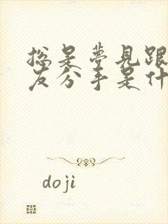 总是梦见跟男朋友分手是什么预兆