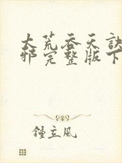 太荒吞天诀柳无邪完整版下载