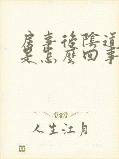 房事后阴道刺痛是怎么回事