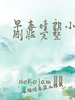 早春晴朗小说未删版完整