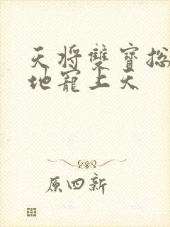 天将双宝总裁爹地宠上天