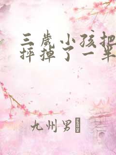 三岁小孩把牙齿摔掉了一半