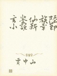 玄鉴仙族陆江仙小说新章节列表