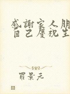 感谢家人朋友为自己庆祝生日的话