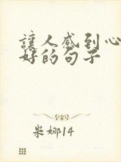 让人感到心灵美好的句子