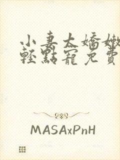 小妻太娇嫩枭爷轻点宠免费阅读全文