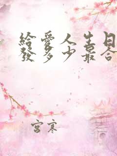 给爱人生日红包发多少最合适