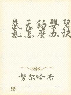 几天的婴儿肠胀气怎么办快速解决