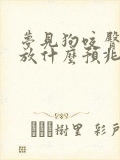 梦见狗咬臀部不放什么预兆