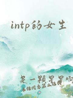 intp的女生