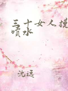 三十女人摸高潮喷水