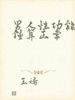 男人性功能几分钟算正常