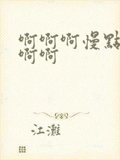 啊啊啊慢点疼啊啊啊