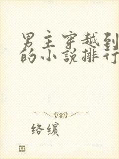 男主穿越到明朝的小说排行榜