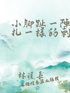 小脚趾一阵阵针扎一样的刺痛