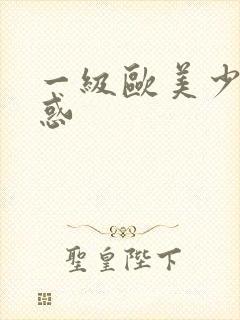 一级欧美少妇诱惑