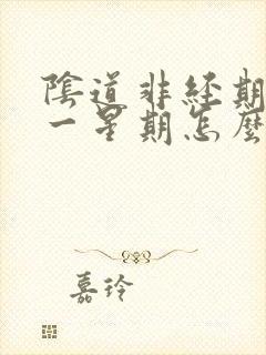 阴道非经期流血一星期怎么回事