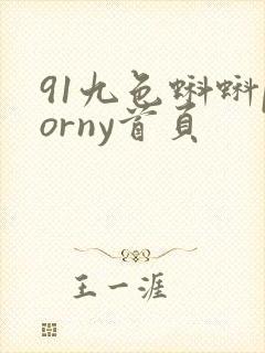 91九色蝌蚪porny首页