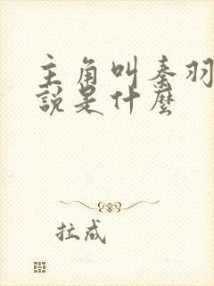 主角叫秦羽的小说是什么