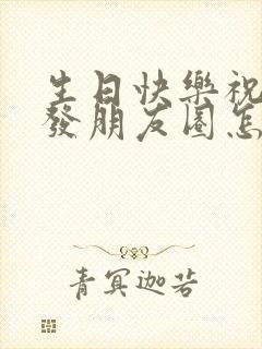 生日快乐祝女儿发朋友圈怎么说