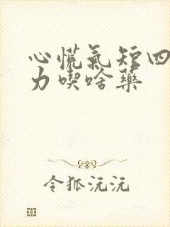 心慌气短四肢无力吃啥药