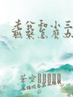 老公和小三不断联系怎么办