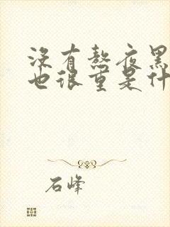 没有熬夜黑眼圈也很重是什么原因