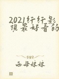 2021纤纤影视最好看的电视剧