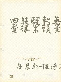 四肢酸软无力感觉很累头晕