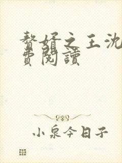 赘婿之王沈默免费阅读