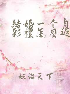 结婚一个月离婚彩礼怎么返还