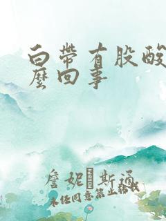 白带有股酸味怎么回事