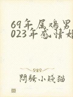69年属鸡男2023年感情婚姻
