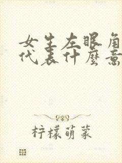 女生左眼角长痣代表什么意思