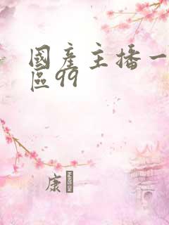 国产主播一区二区99