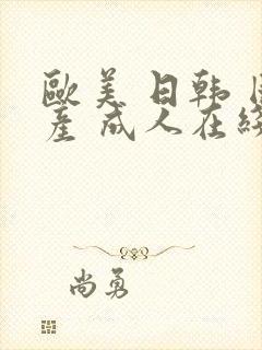 欧美 日韩 国产 成人在线