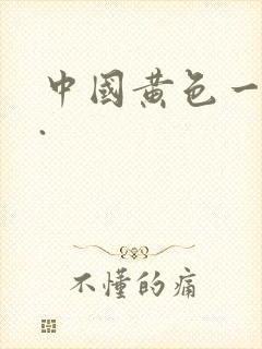中国黄色一级片.